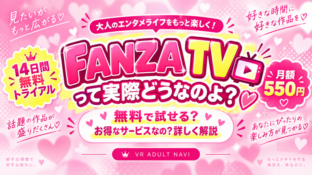 FANZA TVって実際どうなのよ？無料で試せる？お得なサービスなの？詳しく解説