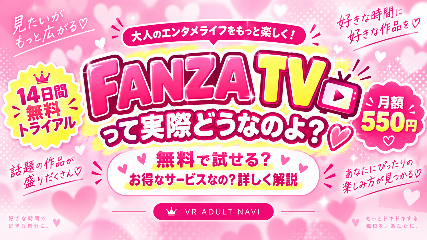 FANZA TVって実際どうなのよ?無料で試せる?お得なサービスなの?詳しく解説